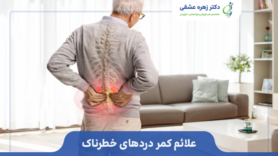 علائم کمر دردهای خطرناک