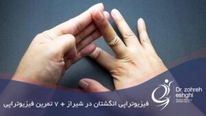 فیزیوتراپی انگشتان دست در شیراز