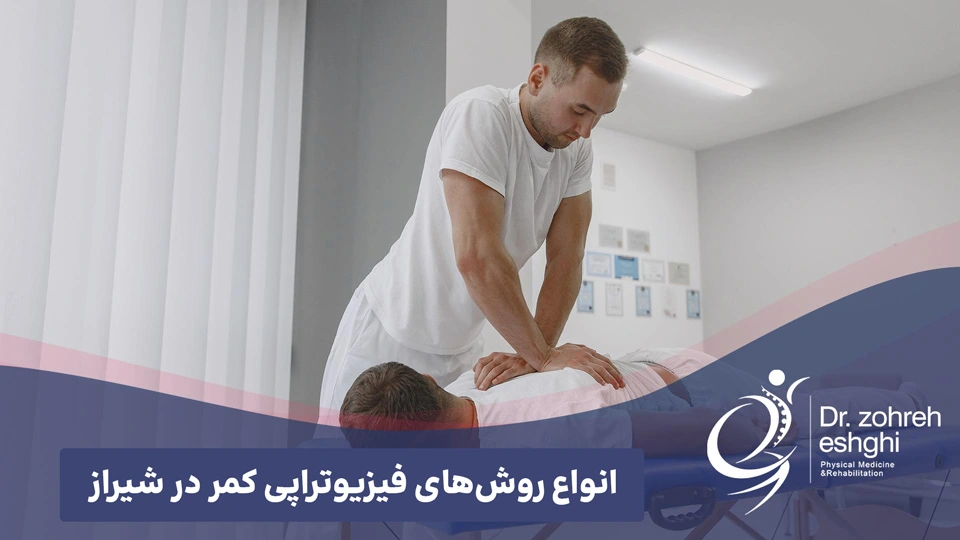 انواع روش های درمانی فیزیوتراپی برای کمر درد