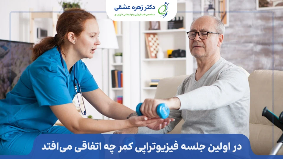 اولین جلسه فیزیوتراپی کمر 