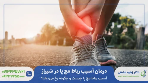 درمان آسیب رباط مچ پا در شیراز