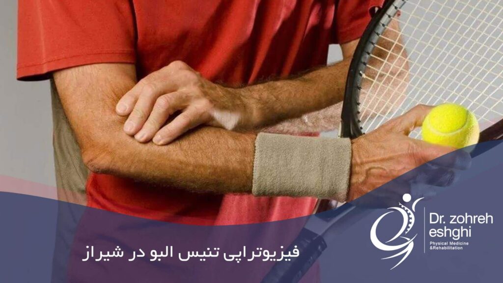 فیزیوتراپی تنیس البو در شیراز
