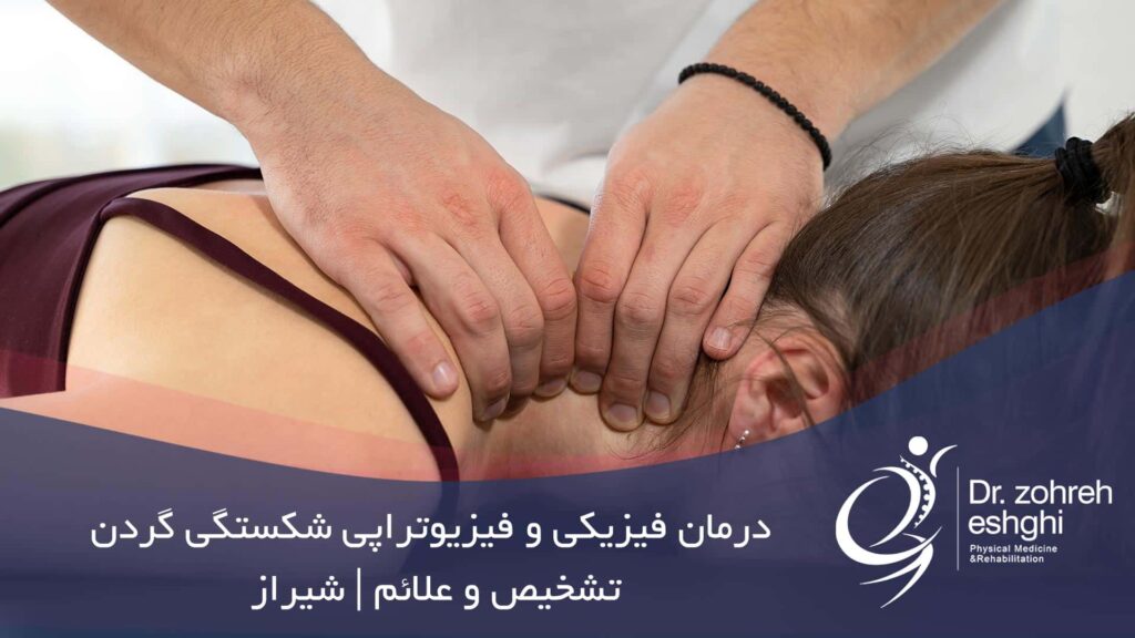 فیزیوتراپی شکستگی گردن در شیراز