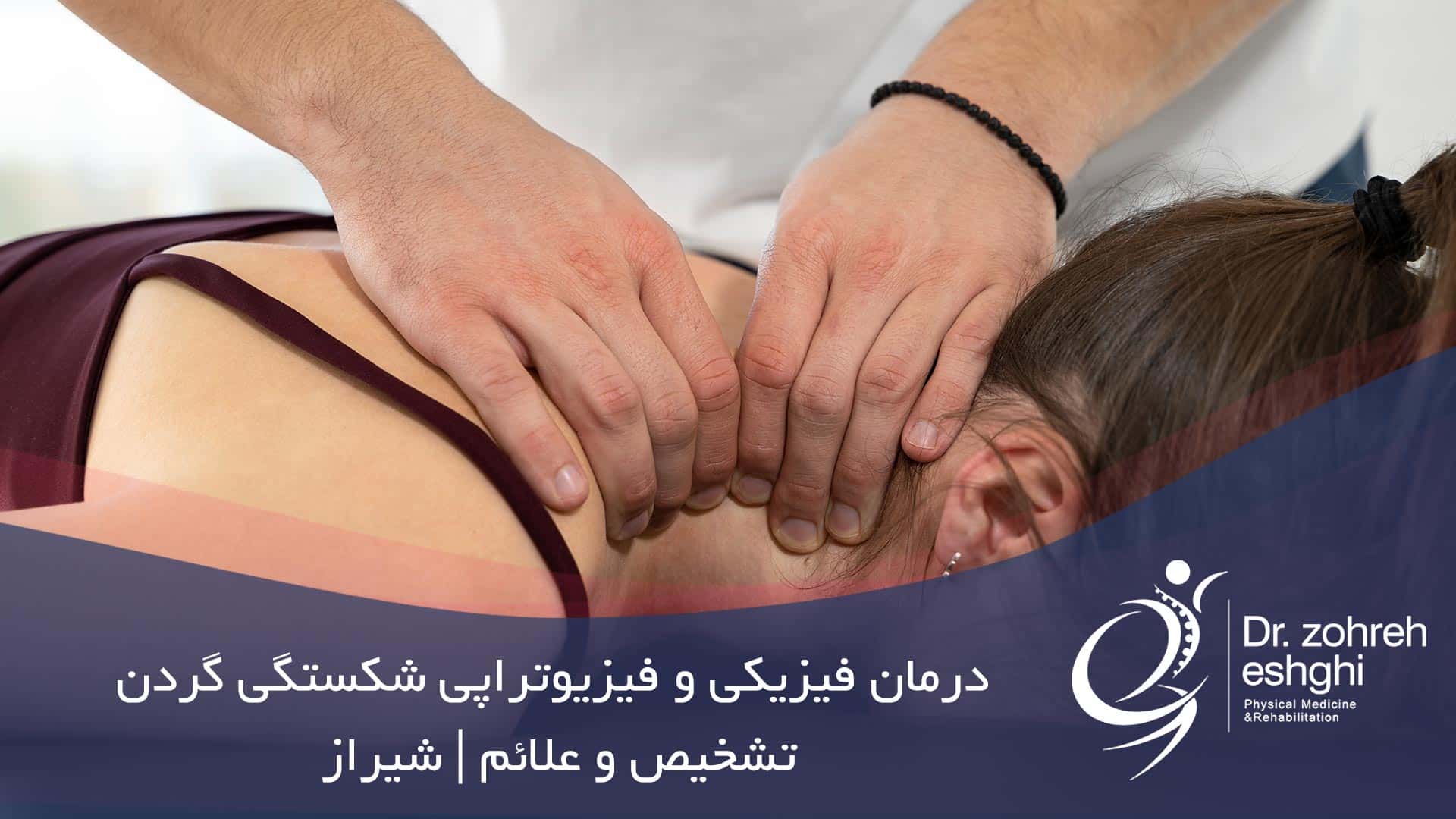 درمان فیزیکی و فیزیوتراپی شکستگی گردن + تشخیص و علائم | شیراز
