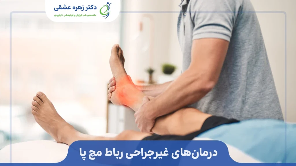 درمان‌های غیرجراحی رباط مچ پا