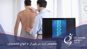 متخصص درد در شیراز