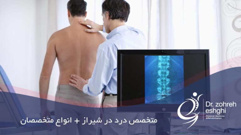 متخصص درد در شیراز + انواع متخصصان