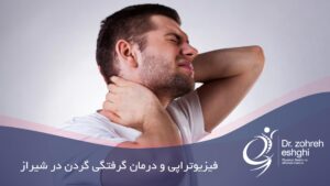 فیزیوتراپی گرفتگی گردن در شیراز