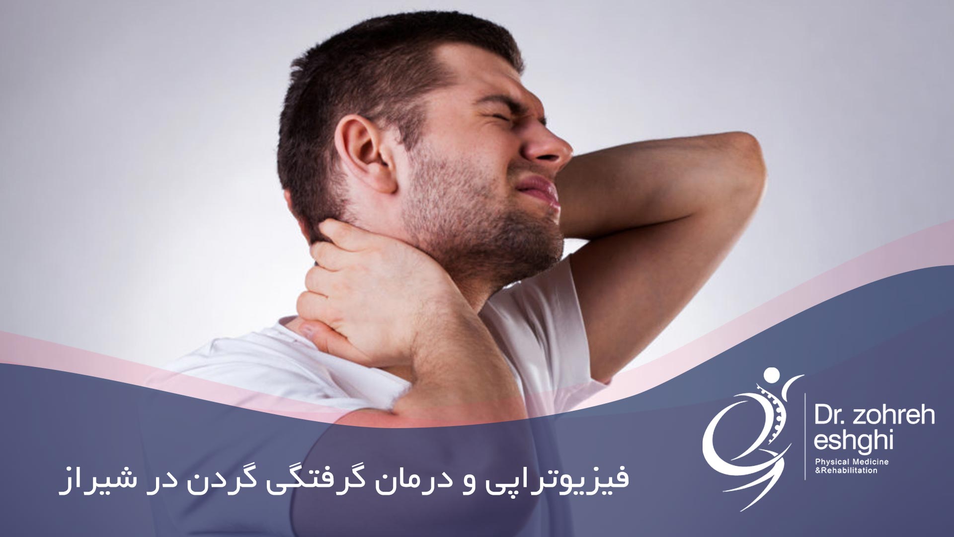فیزیوتراپی و درمان گرفتگی گردن در شیراز