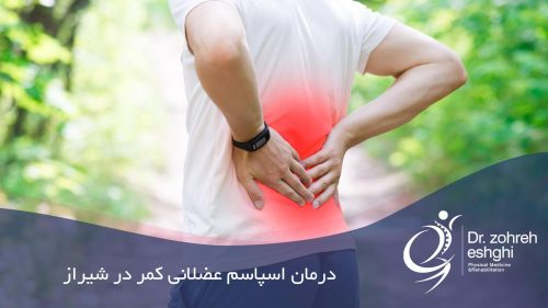 درمان فیزیوتراپی اسپاسم عضلات کمر