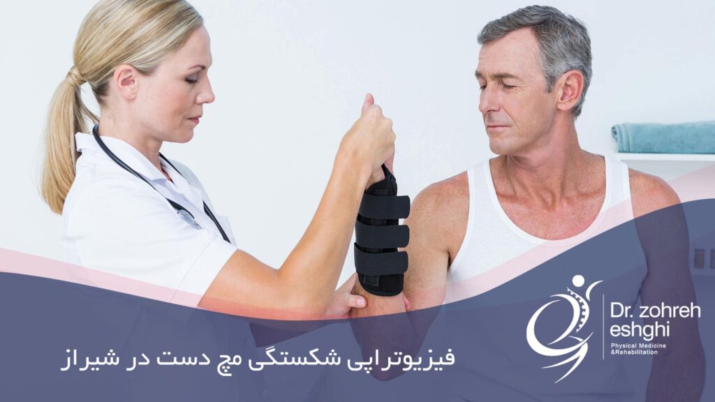 فیزیوتراپی شکستگی مچ دست در شیراز
