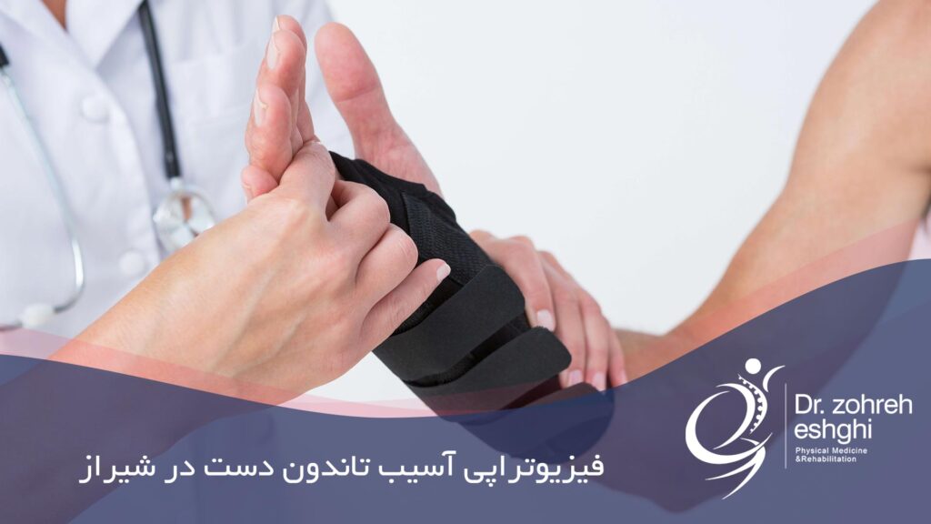 فیزیوتراپی آسیب تاندون دست در شیراز