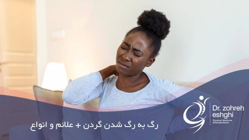 علت رگ به رگ شدن گردن