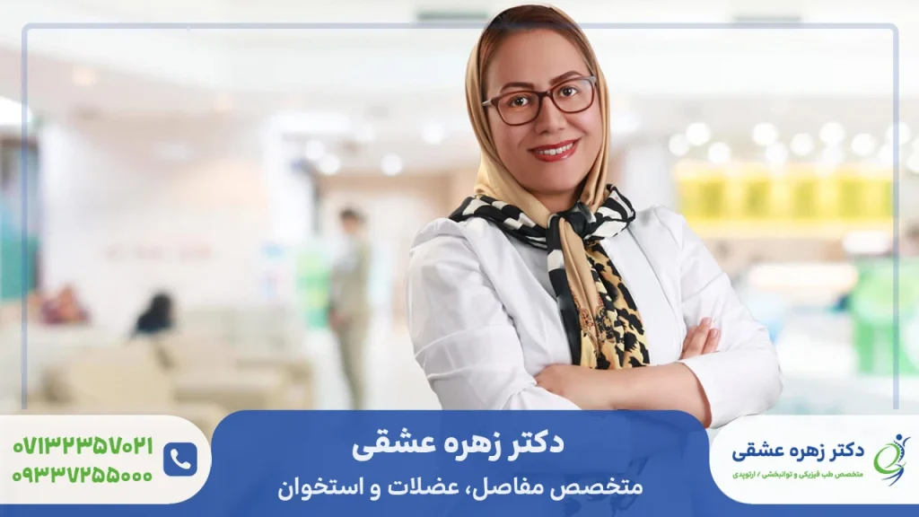 دکتر زهره عشقی متخصص ارتوپدی در شیراز