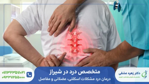 متخصص درد در شیراز