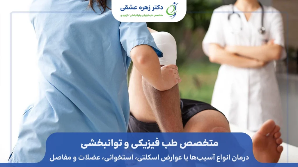 متخصص طب فیزیکی و توانبخشی برای درمان درد