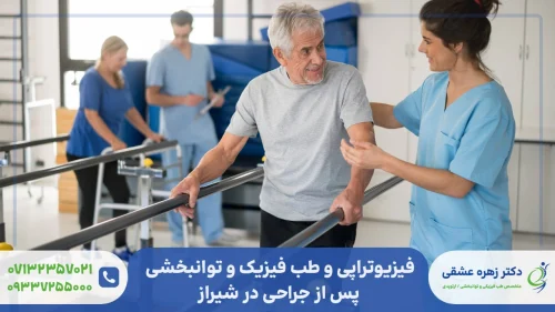 فیزیوتراپی و طب فیزیکی و توانبخشی پس از جراحی در شیراز