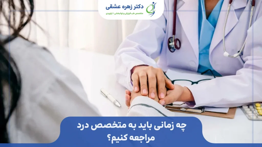 چه زمانی باید به متخصص درد مراجعه کنیم