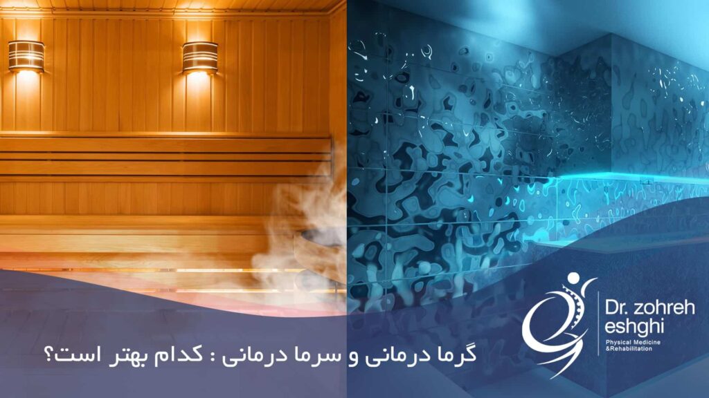 سرما درمانی و گرما درمانی کدام بهتر است