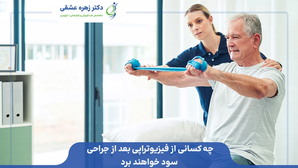 چه کسانی از فیزیوتراپی بعد از جراحی سود خواهند برد