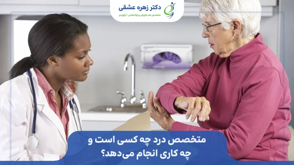 متخصص درد چه کسی است و چه کاری انجام می دهد