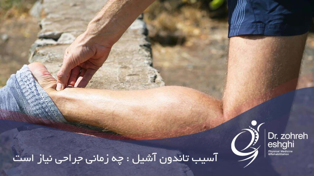 جراحی آسیب دیدگی تاندون آشیل