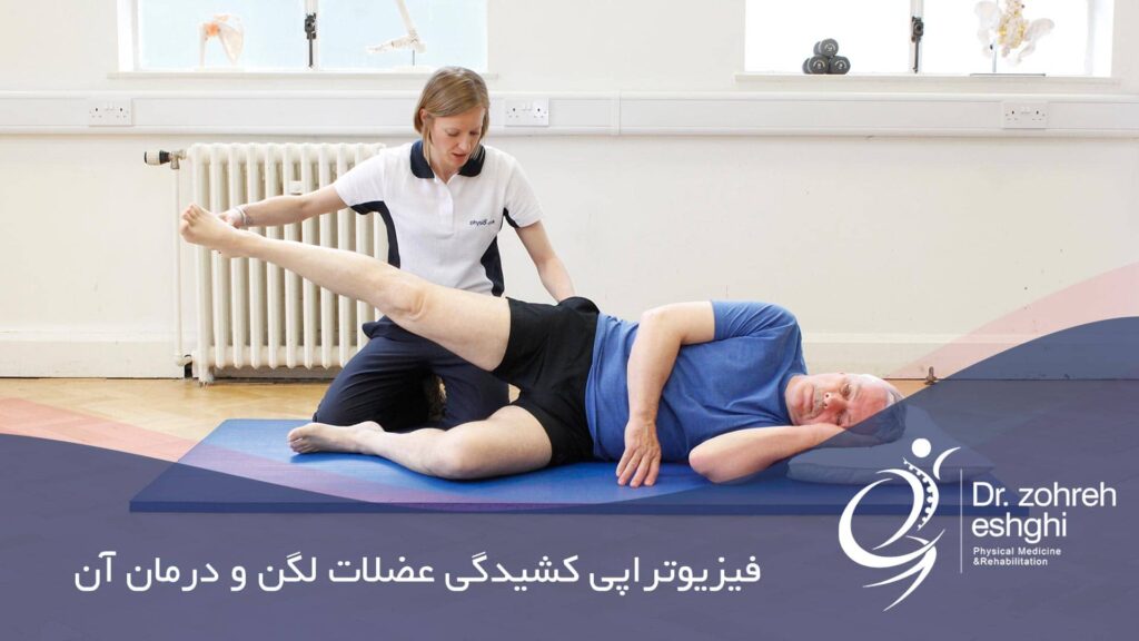 فیزیوتراپی کشیدگی عضلات لگن در شیراز