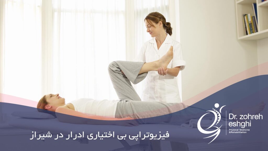 فیزیوتراپی برای بی اختیاری ادرار در شیراز