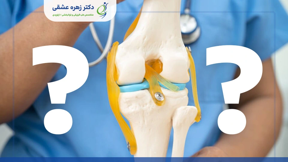 پاسخ به سوالات جایگزینی زانو