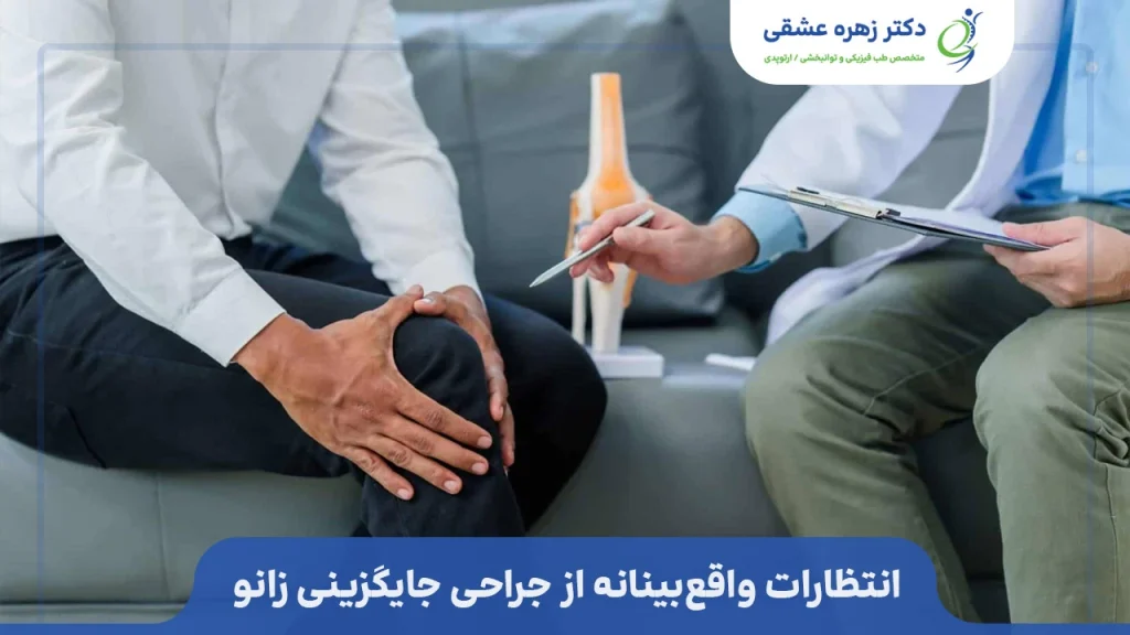 انتظارات از جراحی جایگزینی مفصل زانو