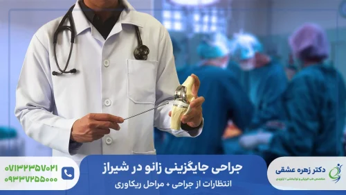 جراحی جایگزینی زانو در شیراز و انتظاراتی که می‌توان داشت