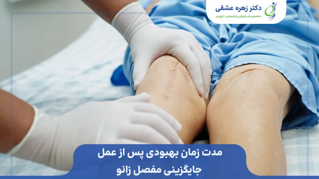 مدت زمان برای بهبودی پس از عمل جراحی مفصل زانو
