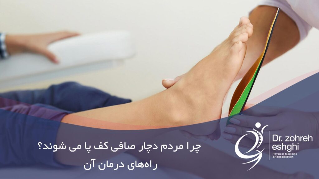 درمان صافی کف پا