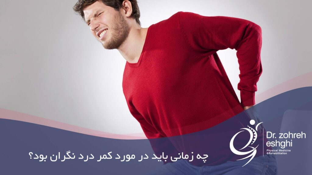شایع ترین علل کمر درد های نگران کننده