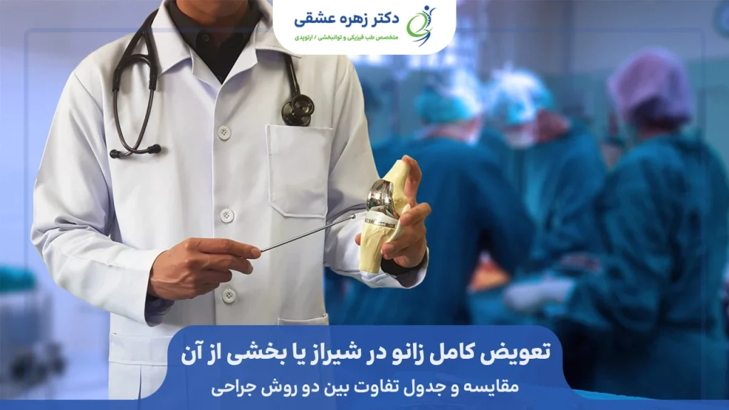 مقایسه و معرفی تعویض بخشی از مفصل زانو یا تعویض کامل مفصل زانو