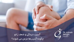درمان ضعف زانو در شیراز