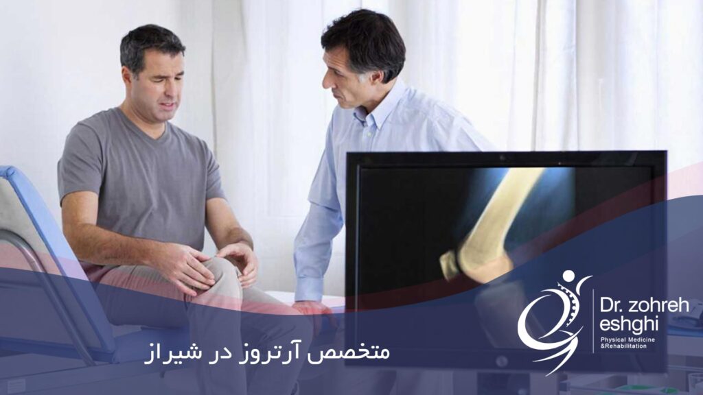 متخصص آرتروز در شیراز