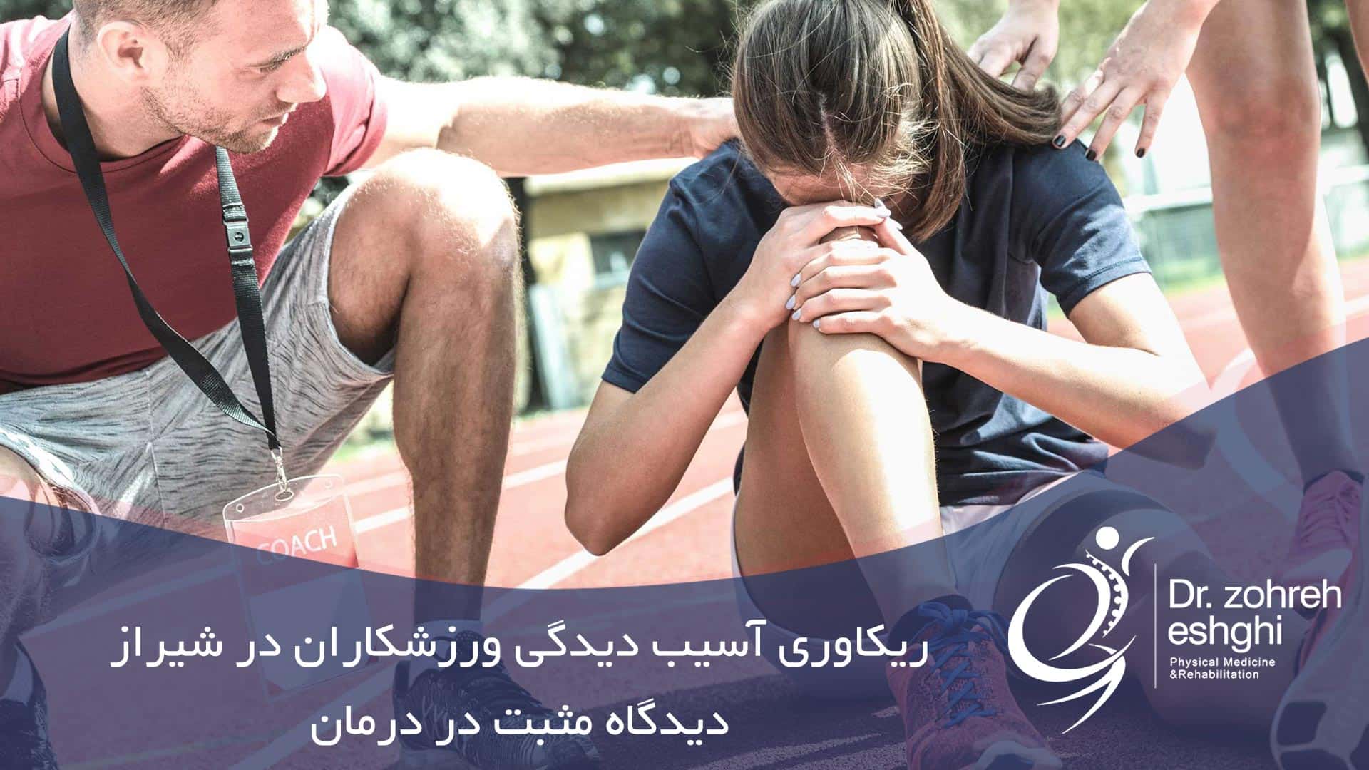 ریکاوری آسیب ورزشی در شیراز و دیدگاه مثبت در درمان
