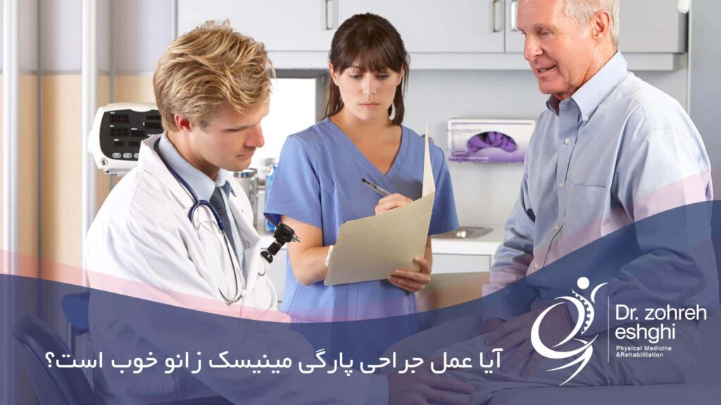 ایا عمل جراحی پارگی مینیسک زانو خوب است