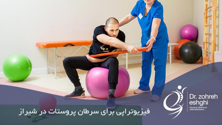 فیزیوتراپی برای سرطان پروستات در شیراز