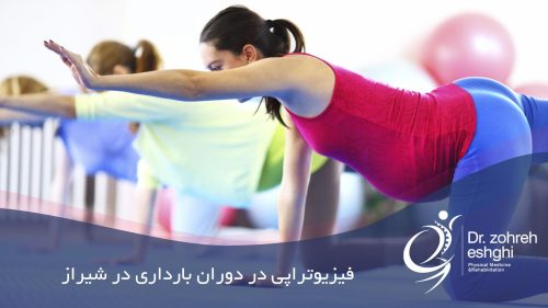 فیزیوتراپی در دوران بارداری