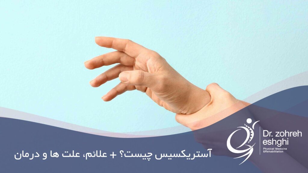 آستریکسیس چیست علائم، علت ها و درمان