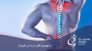 ارتوپدی کمر درد در شیراز