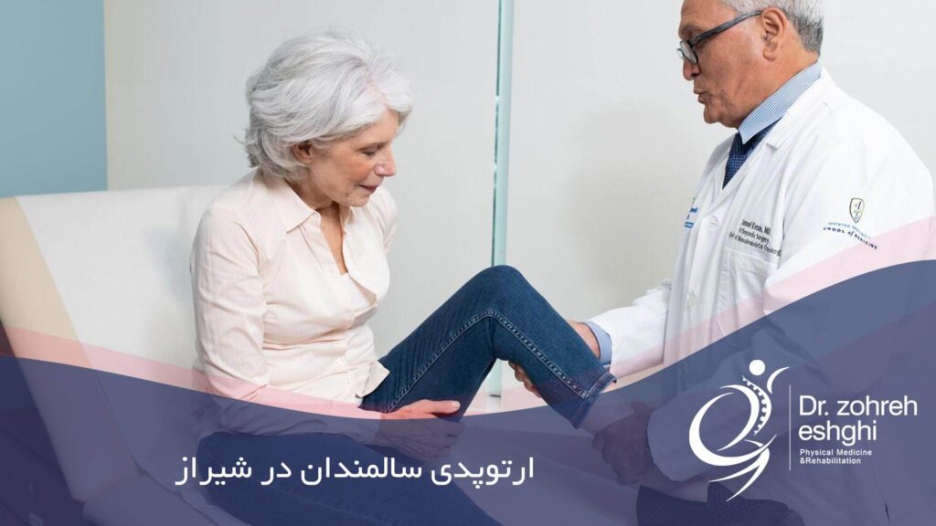 ارتوپدی سالمندان در شیراز