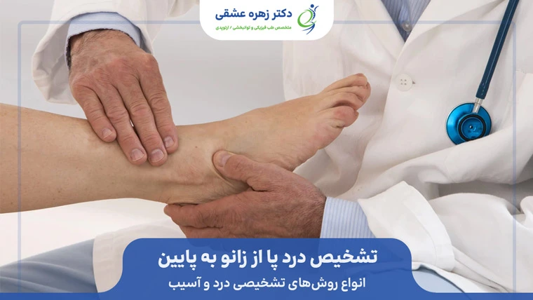 روش‌های تشخیص درد پا از زانو به پایین