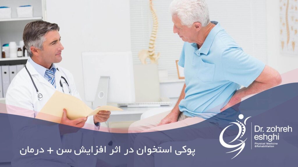 پوکی استخوان بر اثر افزایش سن