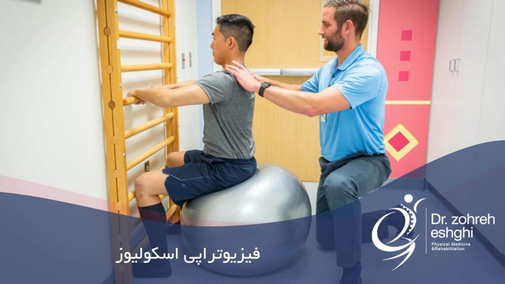 فیزیوتراپی اسکولیوز