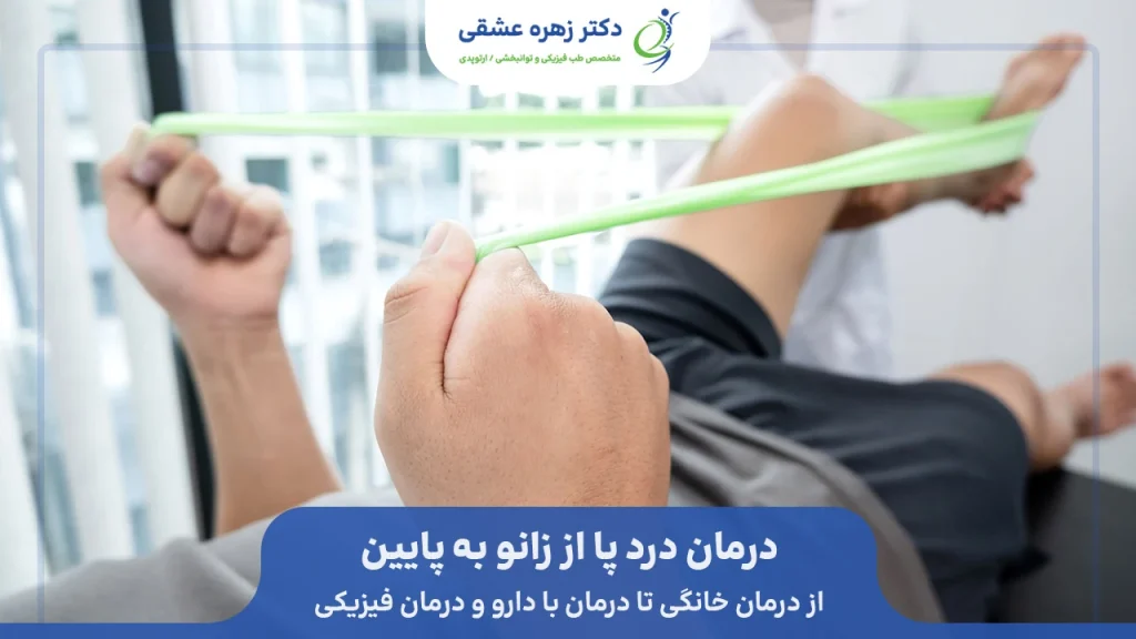 درمان درد پا از زانو به پایین