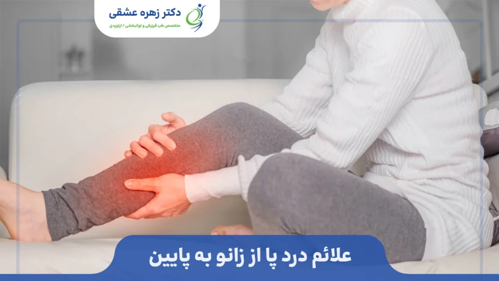 علائم درد زانو به پایین تا مچ پا
