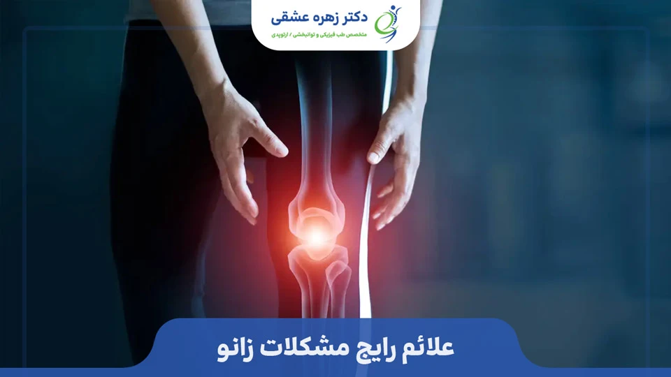 علائم درد و مشکلات زانو